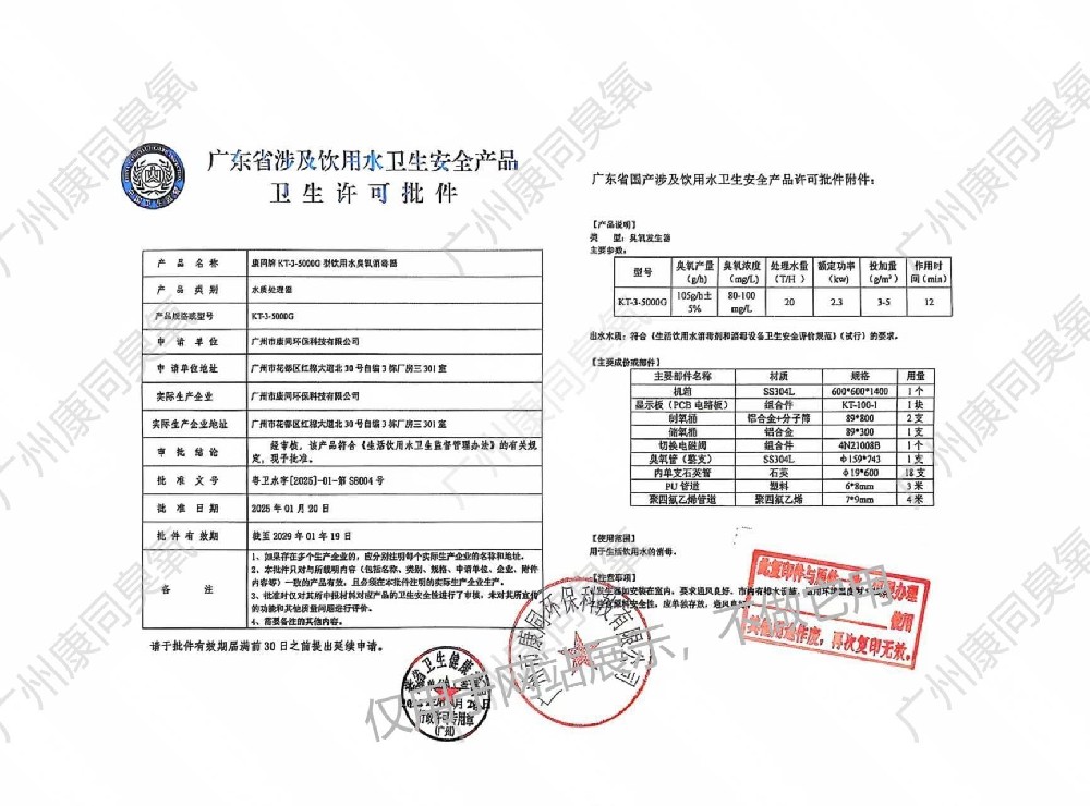 飲用水涉水配件 - 粵衛水字[2025]-01-第S8004號